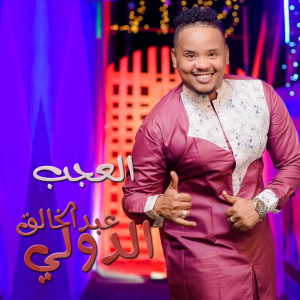 Album العجب from عبدالخالق الدولي