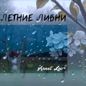 收聽Annet Lev的Летние Ливни歌詞歌曲