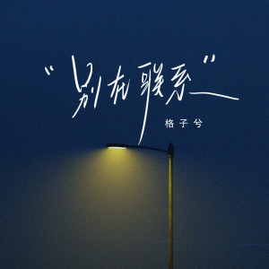 Listen to 别再联系 (伴奏) song with lyrics from 格子兮