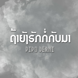 ดาวน์โหลดและฟังเพลง ຖ້າຍັງຮັກກໍ່ກັບມາ พร้อมเนื้อเพลงจาก Pipo DerNi