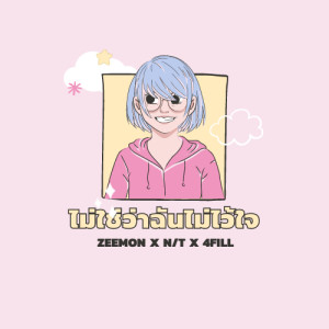 ดาวน์โหลดและฟังเพลง ไม่ใช่ว่าฉันไม่ไว้ใจ พร้อมเนื้อเพลงจาก N/T