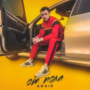 Album От пола from Arhip
