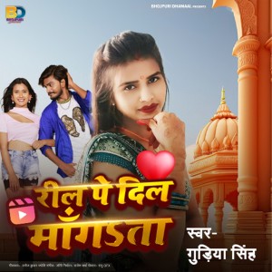 ดาวน์โหลดและฟังเพลง Reel Pe Dil Mangata พร้อมเนื้อเพลงจาก Gudiya Singh