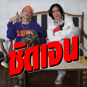 อัลบัม ชัดเจน ศิลปิน BMT