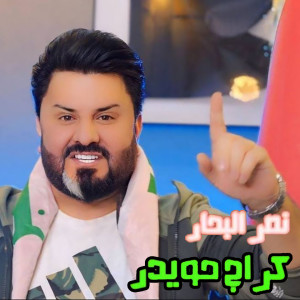 Listen to Karage Hwayder song with lyrics from Naser Al Bahar