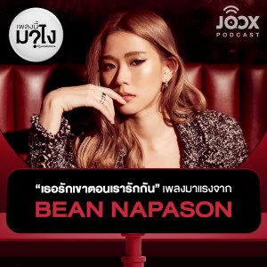 Dengarkan lagu เธอรักเขาตอนเรารักกัน เพลงมาแรงจาก BEAN NAPASON [EP.24] nyanyian เพลงนี้มาไง? dengan lirik