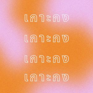Dengarkan lagu เจ๊ตุ๊ก nyanyian ยอดรัก สลักใจ dengan lirik