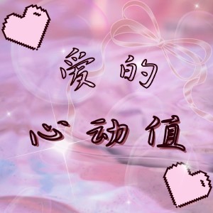 Listen to 爱的心动值（Prod.by BigBadBeats） (完整版) song with lyrics from 雨琪Anly
