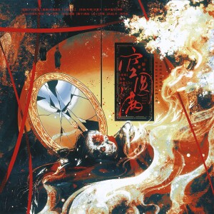 Album 空圆满（《纸嫁衣7卿不负》杜言她&李逢泽原创同人曲） from 