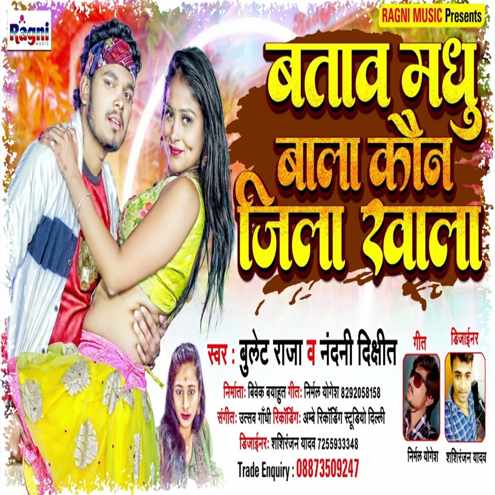 Batav Madhu Bala Kaun Jila Khal