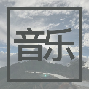 Album 雷雨 from 音乐