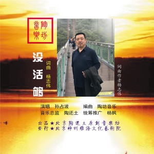 Listen to 没活够 (完整版) song with lyrics from 孙占波