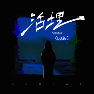 Album 活埋 (DJ版) from 懂不董