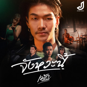 Album จังหวะนี้  - Single oleh เม้ก อภิสิทธิ์