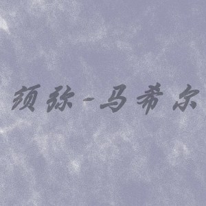 Listen to 须弥 (完整版) song with lyrics from 马希尔