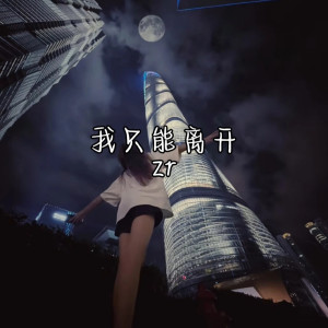 收聽zr的我只能離開歌詞歌曲
