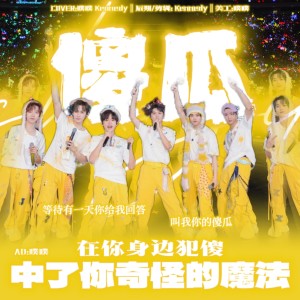 Listen to 傻瓜 (cover: 时代少年团) (完整版) song with lyrics from Kennedy
