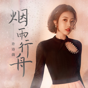 Album 烟雨行舟 from SING-许诗茵