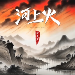 Album 河上火 from 俞更寅