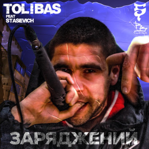 ดาวน์โหลดและฟังเพลง Заряджений (Explicit) พร้อมเนื้อเพลงจาก Tolibas