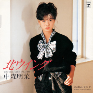 ดาวน์โหลดและฟังเพลง 北ウイング (2014 Remaster) พร้อมเนื้อเพลงจาก Akina Nakamori