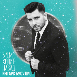 Listen to Время ходит назад song with lyrics from Интарс Бусулис