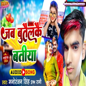Listen to Jab Butailkai Batiya song with lyrics from Manoranjan Singh