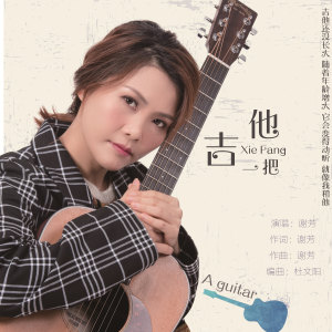 收聽謝芳的一把吉他歌詞歌曲