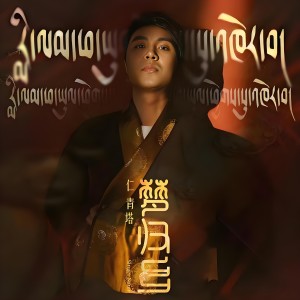 Listen to 梦归乡（藏语版） (完整版) song with lyrics from 仁青塔