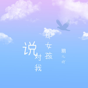 收听玥儿吖的那女孩对我说歌词歌曲