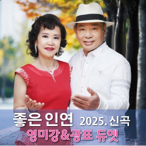 Album 좋은인연 from 