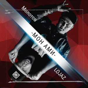 Album Мон ами oleh МОЛОТОВ
