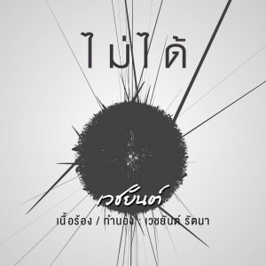 Listen to ไม่ได้ song with lyrics from เวชยันต์