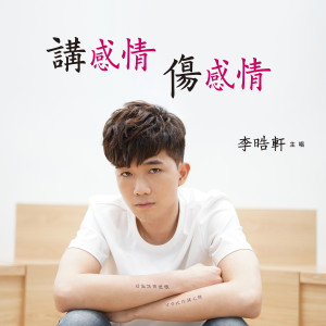 Dengarkan 讲感情 伤感情 lagu dari 李晧轩 dengan lirik