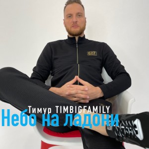 Dengarkan Небо на ладони (Explicit) lagu dari Тимур Timbigfamily dengan lirik