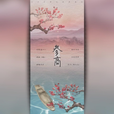 参商 (完整版)