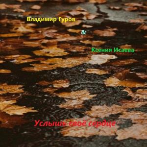 Album Услышь своё сердце oleh Владимир Гуров