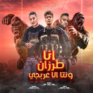 Dengarkan lagu انا طرزان ونتا الا عربجى nyanyian Hamo Al Tekha dengan lirik