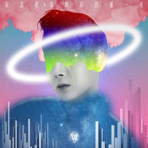 收聽宋孟君的你離開的那一夜歌詞歌曲