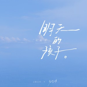 Listen to 明天的孩子 (完整版) song with lyrics from 张智博