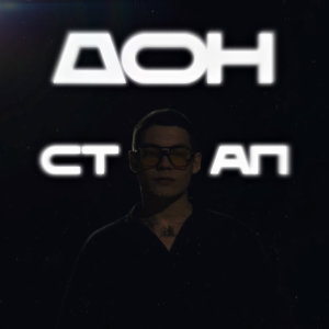 Album ДОНСТАП (Explicit) from докури.