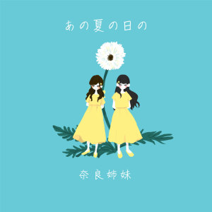 Listen to あの夏の日の song with lyrics from Nara sisters