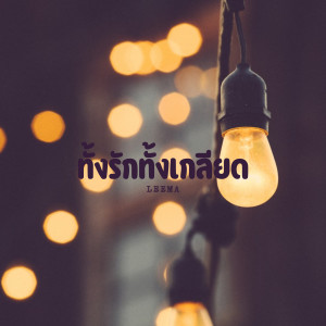 ดาวน์โหลดและฟังเพลง ร้องไห้กับฉัน พร้อมเนื้อเพลงจาก Leema
