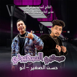 收聽حسن الصغير的صحبي الصهيوني歌詞歌曲