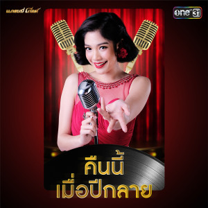 ดาวน์โหลดและฟังเพลง คืนนี้เมื่อปีกลาย (เพลงประกอบละคร เพลงรักเจ้าพระยา) พร้อมเนื้อเพลงจาก มะปราง อลิสา