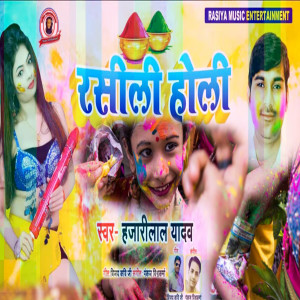 Listen to Rasili Holi song with lyrics from Hajari Lal Yadav
