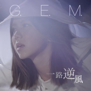 Listen to Against The Wind song with lyrics from G.E.M. (邓紫棋)