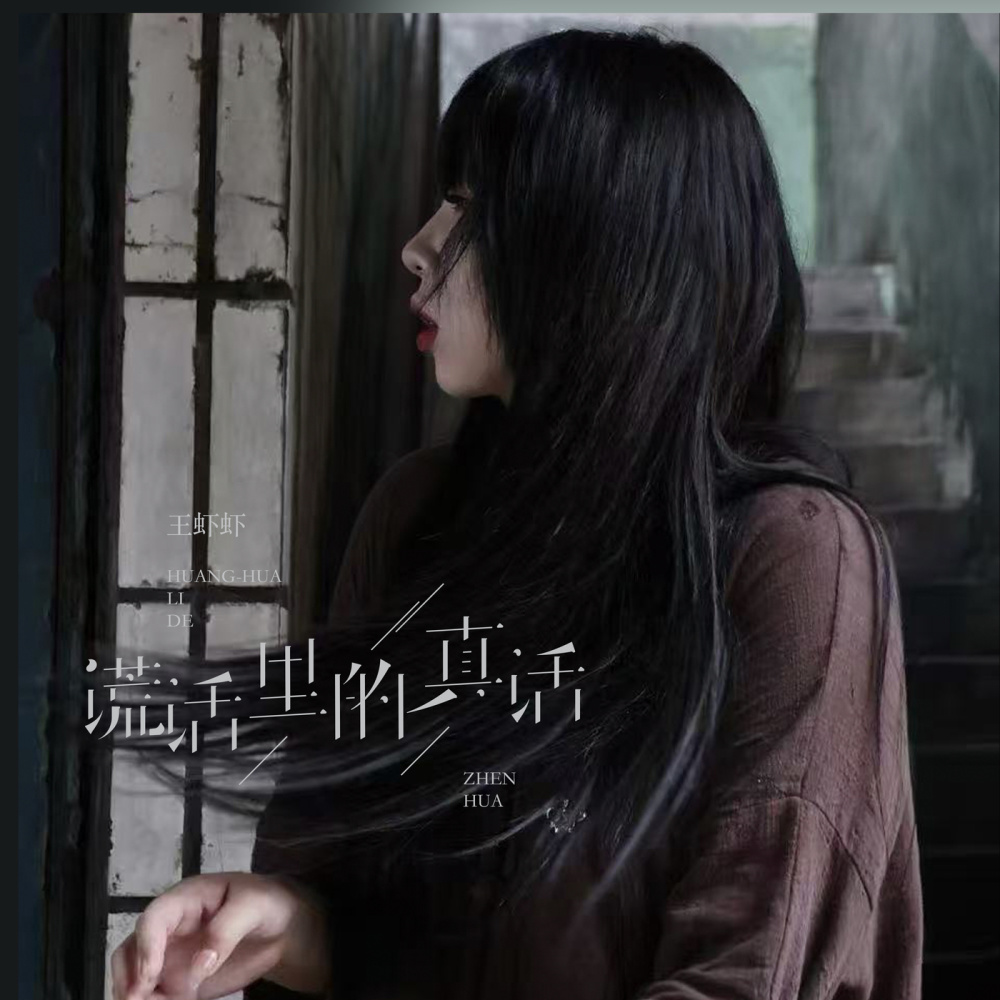 谎话里的真话