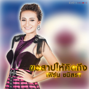 ดาวน์โหลดและฟังเพลง ขอสาปให้คิดถึง พร้อมเนื้อเพลงจาก เฟิร์น ชนิสรา