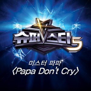 ดาวน์โหลดและฟังเพลง Papa Don't Cry พร้อมเนื้อเพลงจาก 미스터 파파
